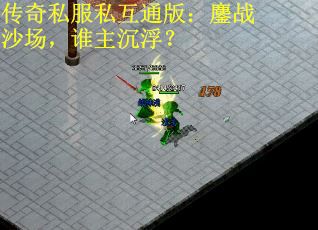 传奇私服私互通版：鏖战沙场，谁主沉浮？