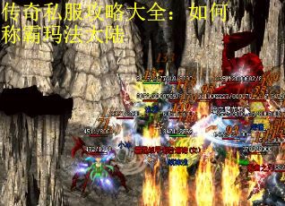 传奇私服攻略大全：如何称霸玛法大陆