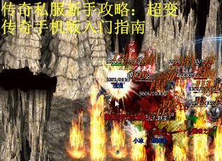 传奇私服新手攻略：超变传奇手机版入门指南