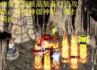 传奇私服极品装备打造攻略：打造神级神装，横扫玛法