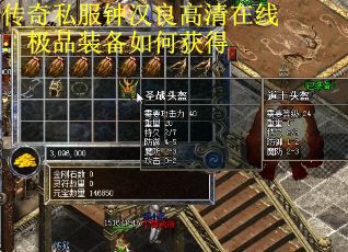 传奇私服钟汉良高清在线：极品装备如何获得