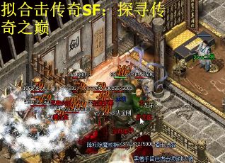 拟合击传奇SF：探寻传奇之巅