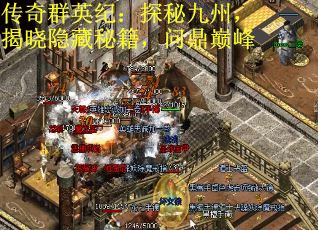 传奇群英纪：探秘九州，揭晓隐藏秘籍，问鼎巅峰