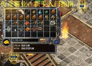 传奇霸业：新手入门指南