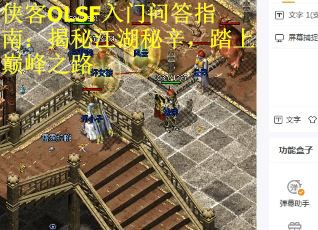 侠客OLSF入门问答指南：揭秘江湖秘辛，踏上巅峰之路