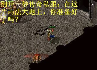 刚开一秒传奇私服：在这片玛法大地上，你准备好了吗？