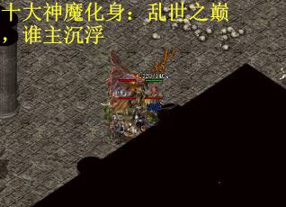 十大神魔化身：乱世之巅，谁主沉浮
