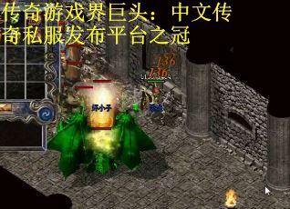 传奇游戏界巨头：中文传奇私服发布平台之冠