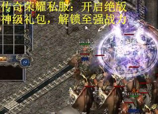 传奇荣耀私服：开启绝版神级礼包，解锁至强战力