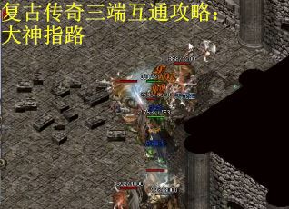 复古传奇三端互通攻略：大神指路