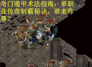 奇门遁甲术法指南：单职业传奇制霸秘诀，谁来称尊？