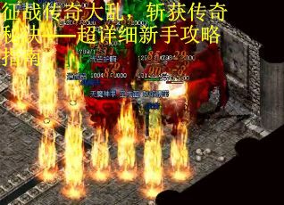 征战传奇大乱，斩获传奇秘诀——超详细新手攻略指南
