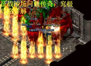 征战沙场问鼎传奇：究极攻略详解
