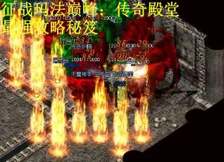 征战玛法巅峰：传奇殿堂最强攻略秘笈