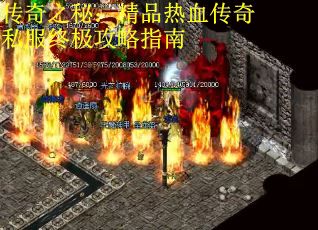 传奇之秘：精品热血传奇私服终极攻略指南