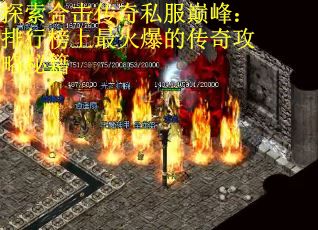 探索合击传奇私服巅峰：排行榜上最火爆的传奇攻略秘籍