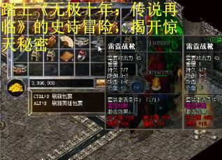 踏上《无极十年：传说再临》的史诗冒险，揭开惊天秘密