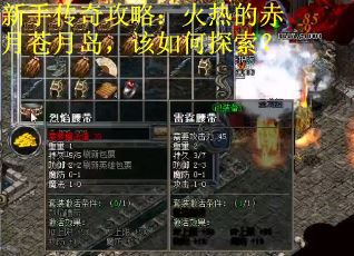 新手传奇攻略：火热的赤月苍月岛，该如何探索？