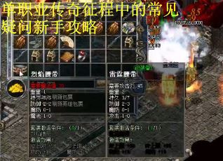 单职业传奇征程中的常见疑问新手攻略