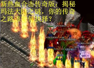 新热血合击传奇版：揭秘玛法大陆之谜，你的传奇之路该如何抉择？