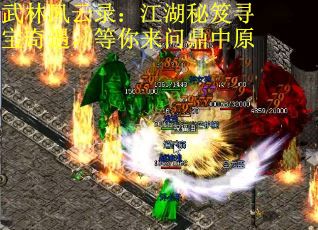 武林风云录：江湖秘笈寻宝奇遇，等你来问鼎中原