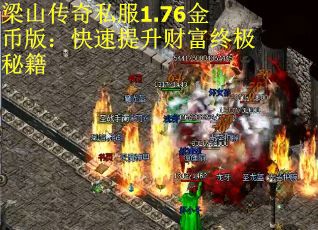 梁山传奇私服1.76金币版：快速提升财富终极秘籍