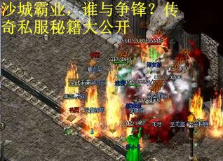 沙城霸业，谁与争锋？传奇私服秘籍大公开