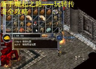 新手崛起之路——玩转传奇全攻略