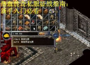 热血传奇私服征战指南：新手入门必看