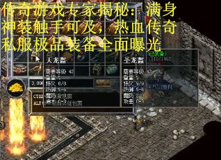 传奇游戏专家揭秘：满身神装触手可及，热血传奇私服极品装备全面曝光