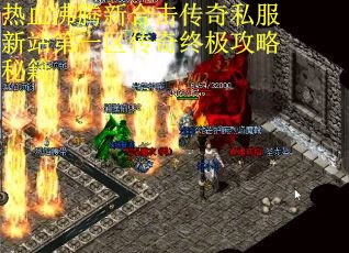 热血沸腾新合击传奇私服新站第一区传奇终极攻略秘籍