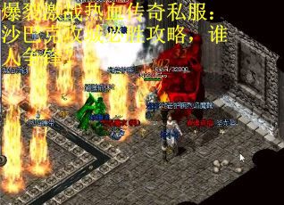 爆裂激战热血传奇私服：沙巴克攻城必胜攻略，谁人争锋？