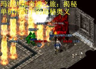 玛法大陆奇遇之旅：揭秘单机传奇中的隐秘奥义