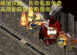 秘境探险：传奇私服免费高清影院版攻略指南