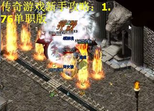 传奇游戏新手攻略：1.76单职版