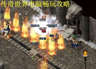 传奇世界电脑畅玩攻略