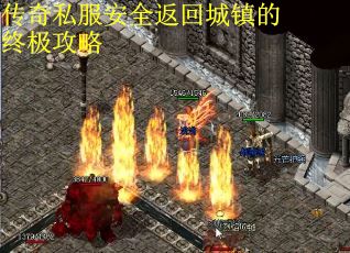 传奇私服安全返回城镇的终极攻略