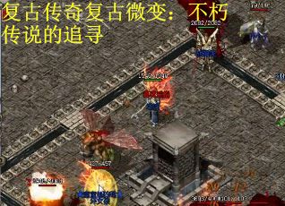 复古传奇复古微变：不朽传说的追寻