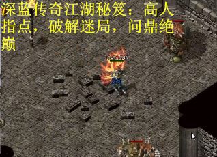 深蓝传奇江湖秘笈：高人指点，破解迷局，问鼎绝巅