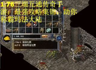 1.76三端互通传奇手游：最强攻略集锦，助你称霸玛法大陆