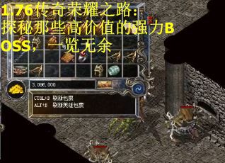1.76传奇荣耀之路：探秘那些高价值的强力BOSS，一览无余