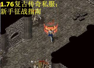 1.76复古传奇私服：新手征战指南