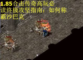 1.85合击传奇高玩必读终极攻坚指南：如何称霸沙巴克