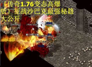《传奇1.76变态高爆版》征战沙巴克最强秘籍大公开