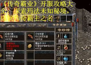 《传奇霸业》开服攻略大全：探索玛法未知秘境，成就传奇霸主之名