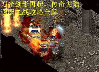 刀光剑影再起，传奇大陆逐鹿之战攻略全解