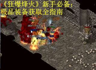 《狂爆烽火》新手必备：极品装备获取全指南