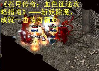 《苍月传奇：血色征途攻略指南》——斩妖除魔，成就一番传奇霸业