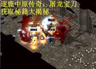 逐鹿中原传奇：屠龙宝刀获取秘籍大揭秘