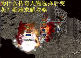 为什么传奇人物选择后变灰？疑难求解攻略